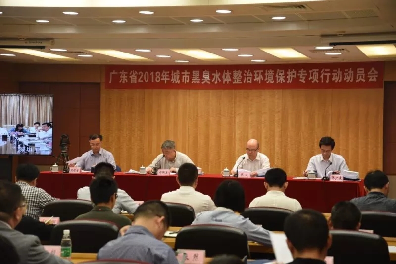 广东省2018年城市黑臭水体整治环境保护专项行动动员会