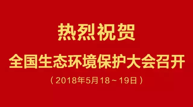 热烈祝贺全国生态环境大会召开