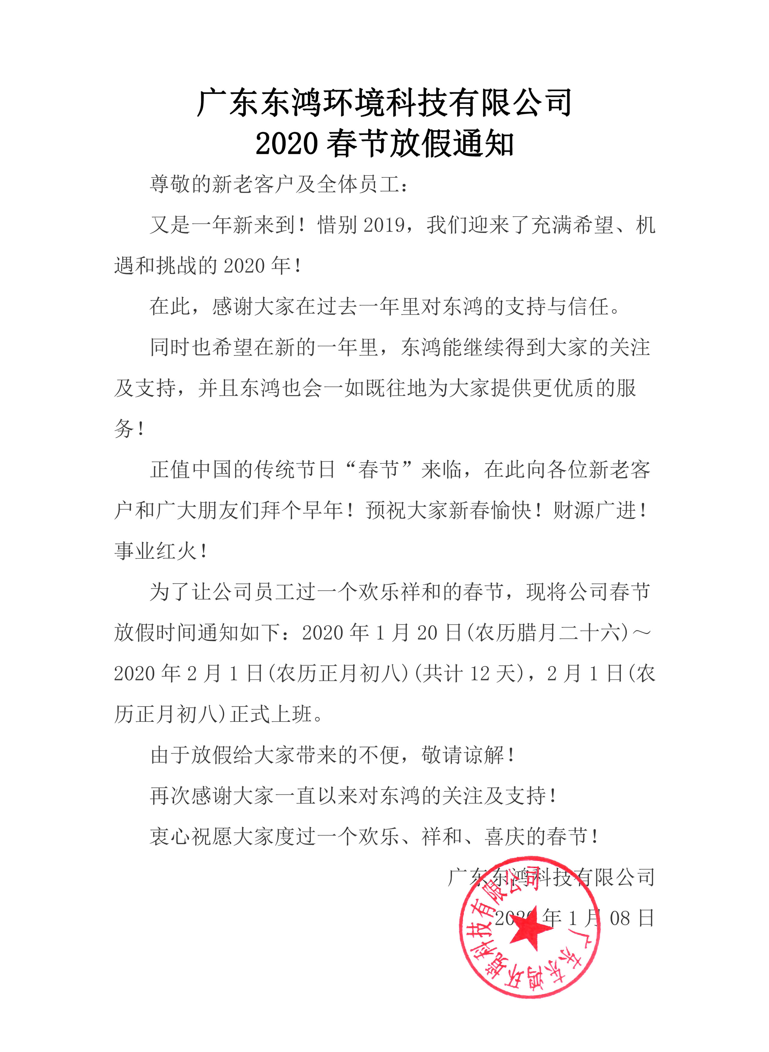 广东东鸿环境科技有限公司2020年春节放假通知