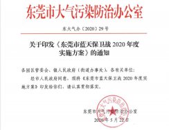 关于印发《东莞市蓝天保卫战2020年度实施方案》的通知2020〔29〕号文件