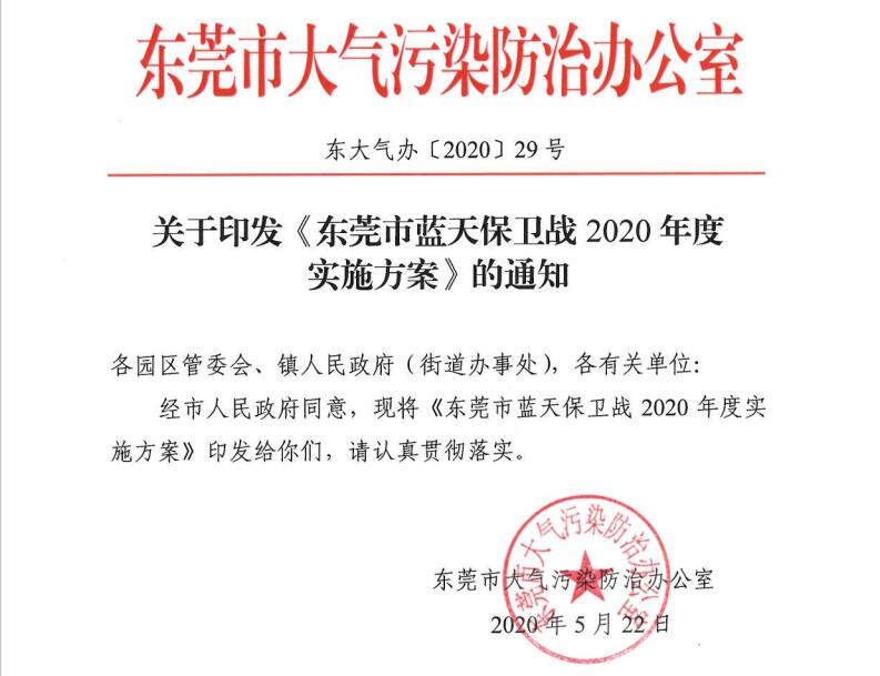 东莞市蓝天保卫战2020年度 实施方案