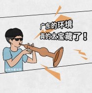 广东环境太宝藏了，生态环境也是很能打的，除了经济还有绿水青山！漫画版